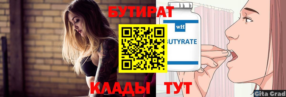 Североуральск  БУТИРАТ бутик  Вход с VPN 